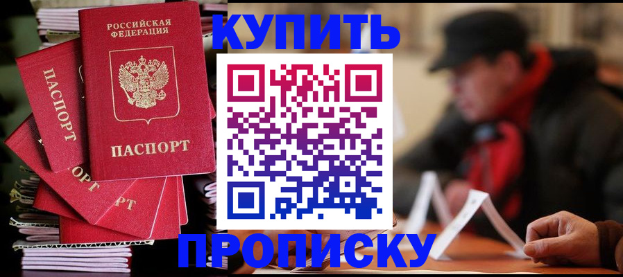 купить прописку в Богородске